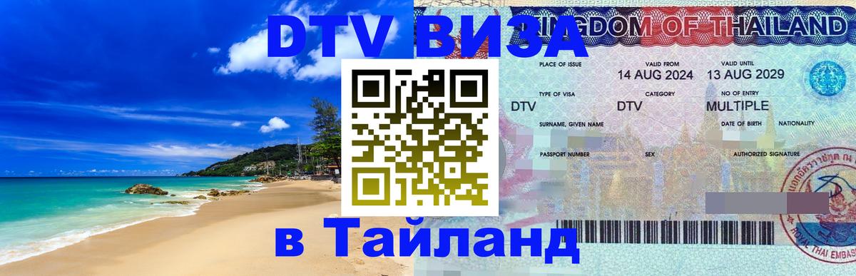 DTV виза Тайланд Дублин 